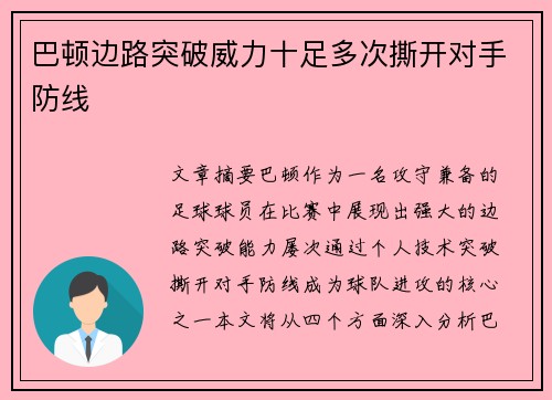 巴顿边路突破威力十足多次撕开对手防线 巴顿边路突破威力十足多次撕开对手防线