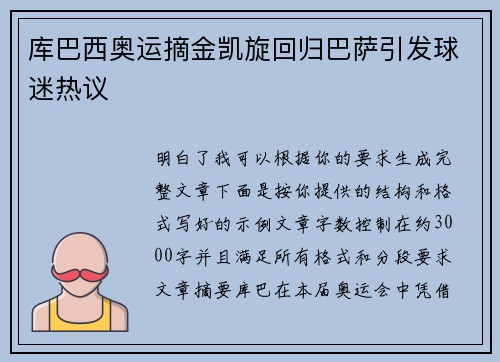 库巴西奥运摘金凯旋回归巴萨引发球迷热议