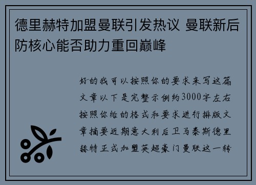 德里赫特加盟曼联引发热议 曼联新后防核心能否助力重回巅峰 德里赫特加盟曼联引发热议 曼联新后防核心能否助力重回巅峰