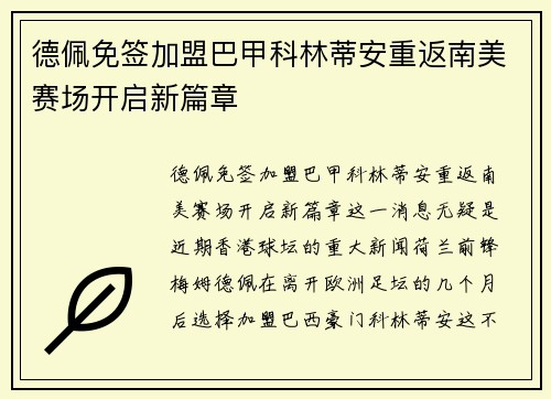 德佩免签加盟巴甲科林蒂安重返南美赛场开启新篇章 德佩免签加盟巴甲科林蒂安重返南美赛场开启新篇章