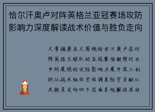 恰尔汗奥卢对阵英格兰亚冠赛场攻防影响力深度解读战术价值与胜负走向 恰尔汗奥卢对阵英格兰亚冠赛场攻防影响力深度解读战术价值与胜负走向