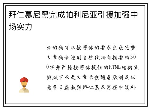 拜仁慕尼黑完成帕利尼亚引援加强中场实力 拜仁慕尼黑完成帕利尼亚引援加强中场实力