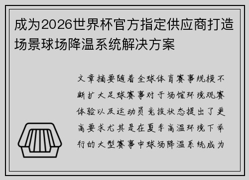 成为2026世界杯官方指定供应商打造场景球场降温系统解决方案 成为2026世界杯官方指定供应商打造场景球场降温系统解决方案