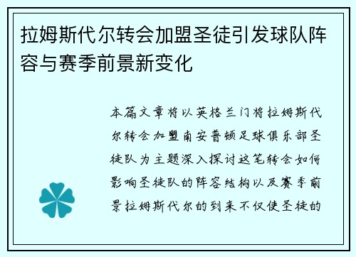 拉姆斯代尔转会加盟圣徒引发球队阵容与赛季前景新变化 拉姆斯代尔转会加盟圣徒引发球队阵容与赛季前景新变化