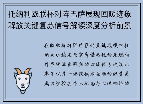 托纳利欧联杯对阵巴萨展现回暖迹象释放关键复苏信号解读深度分析前景 托纳利欧联杯对阵巴萨展现回暖迹象释放关键复苏信号解读深度分析前景