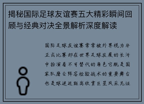 揭秘国际足球友谊赛五大精彩瞬间回顾与经典对决全景解析深度解读 揭秘国际足球友谊赛五大精彩瞬间回顾与经典对决全景解析深度解读