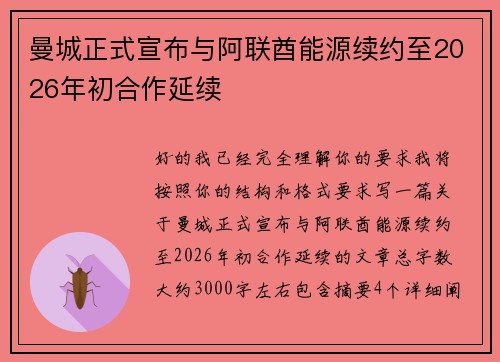 曼城正式宣布与阿联酋能源续约至2026年初合作延续 曼城正式宣布与阿联酋能源续约至2026年初合作延续