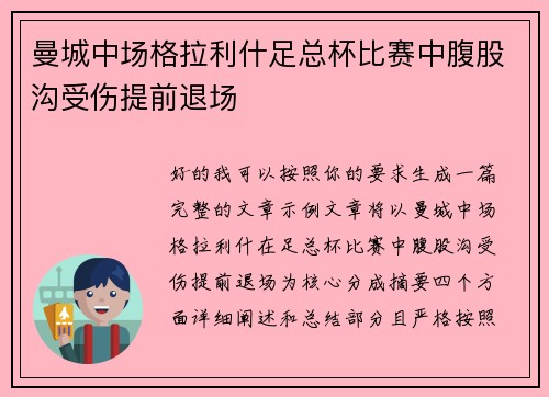 曼城中场格拉利什足总杯比赛中腹股沟受伤提前退场 曼城中场格拉利什足总杯比赛中腹股沟受伤提前退场