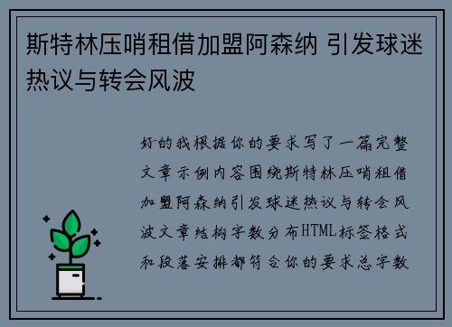斯特林压哨租借加盟阿森纳 引发球迷热议与转会风波 斯特林压哨租借加盟阿森纳 引发球迷热议与转会风波