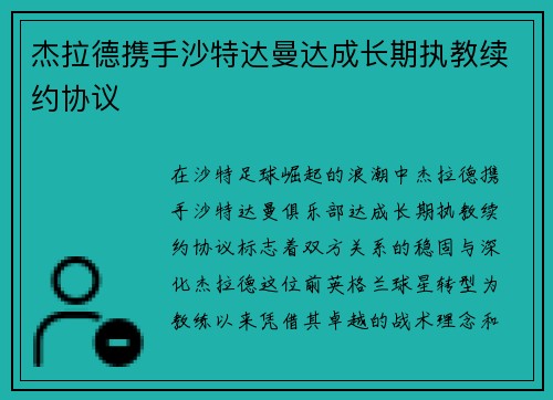 杰拉德携手沙特达曼达成长期执教续约协议 杰拉德携手沙特达曼达成长期执教续约协议