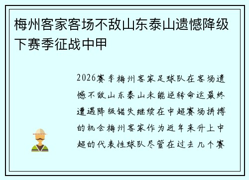 梅州客家客场不敌山东泰山遗憾降级下赛季征战中甲 梅州客家客场不敌山东泰山遗憾降级下赛季征战中甲