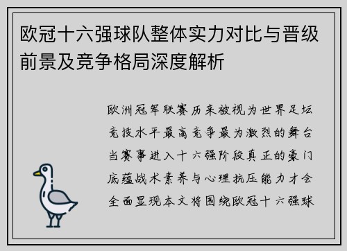 欧冠十六强球队整体实力对比与晋级前景及竞争格局深度解析 欧冠十六强球队整体实力对比与晋级前景及竞争格局深度解析