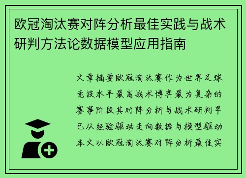 欧冠淘汰赛对阵分析最佳实践与战术研判方法论数据模型应用指南 欧冠淘汰赛对阵分析最佳实践与战术研判方法论数据模型应用指南