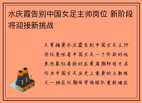 水庆霞告别中国女足主帅岗位 新阶段将迎接新挑战 水庆霞告别中国女足主帅岗位 新阶段将迎接新挑战