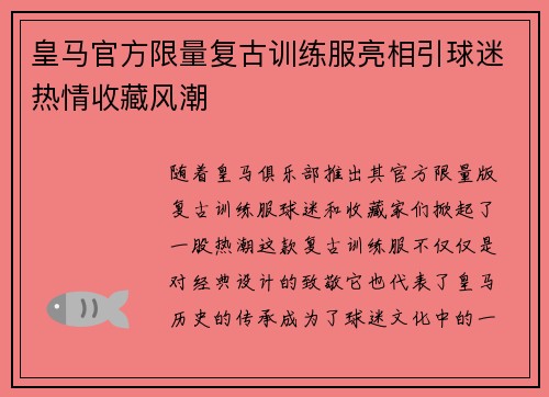 皇马官方限量复古训练服亮相引球迷热情收藏风潮 皇马官方限量复古训练服亮相引球迷热情收藏风潮