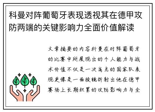 科曼对阵葡萄牙表现透视其在德甲攻防两端的关键影响力全面价值解读 科曼对阵葡萄牙表现透视其在德甲攻防两端的关键影响力全面价值解读