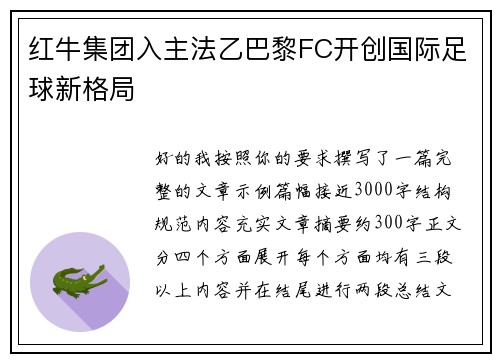 红牛集团入主法乙巴黎FC开创国际足球新格局