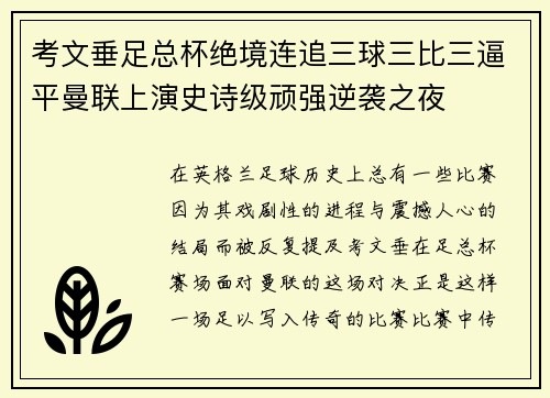 考文垂足总杯绝境连追三球三比三逼平曼联上演史诗级顽强逆袭之夜 考文垂足总杯绝境连追三球三比三逼平曼联上演史诗级顽强逆袭之夜