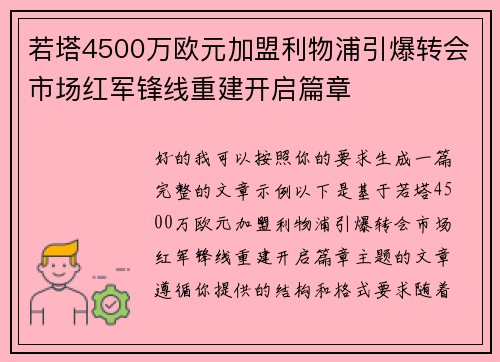 若塔4500万欧元加盟利物浦引爆转会市场红军锋线重建开启篇章 若塔4500万欧元加盟利物浦引爆转会市场红军锋线重建开启篇章