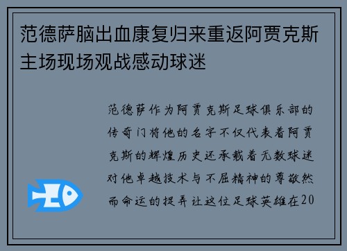 范德萨脑出血康复归来重返阿贾克斯主场现场观战感动球迷 范德萨脑出血康复归来重返阿贾克斯主场现场观战感动球迷