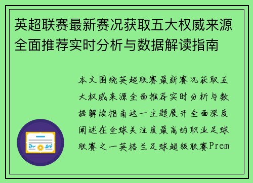 英超联赛最新赛况获取五大权威来源全面推荐实时分析与数据解读指南 英超联赛最新赛况获取五大权威来源全面推荐实时分析与数据解读指南
