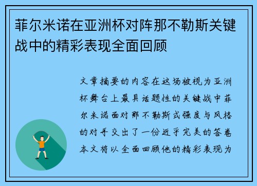 菲尔米诺在亚洲杯对阵那不勒斯关键战中的精彩表现全面回顾 菲尔米诺在亚洲杯对阵那不勒斯关键战中的精彩表现全面回顾