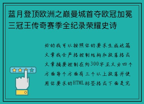 蓝月登顶欧洲之巅曼城首夺欧冠加冕三冠王传奇赛季全纪录荣耀史诗 蓝月登顶欧洲之巅曼城首夺欧冠加冕三冠王传奇赛季全纪录荣耀史诗