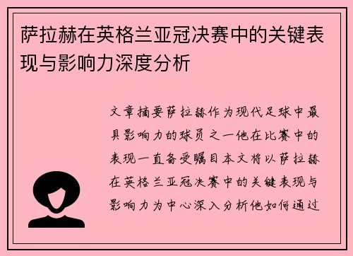 萨拉赫在英格兰亚冠决赛中的关键表现与影响力深度分析 萨拉赫在英格兰亚冠决赛中的关键表现与影响力深度分析