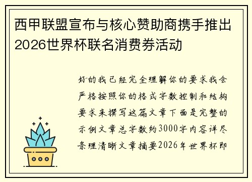 西甲联盟宣布与核心赞助商携手推出2026世界杯联名消费券活动 西甲联盟宣布与核心赞助商携手推出2026世界杯联名消费券活动