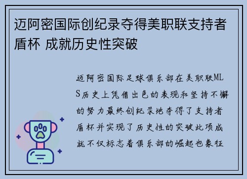 迈阿密国际创纪录夺得美职联支持者盾杯 成就历史性突破 迈阿密国际创纪录夺得美职联支持者盾杯 成就历史性突破