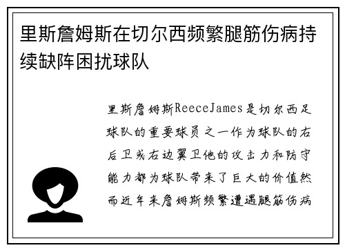 里斯詹姆斯在切尔西频繁腿筋伤病持续缺阵困扰球队 里斯詹姆斯在切尔西频繁腿筋伤病持续缺阵困扰球队
