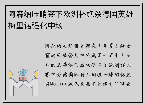 阿森纳压哨签下欧洲杯绝杀德国英雄梅里诺强化中场 阿森纳压哨签下欧洲杯绝杀德国英雄梅里诺强化中场
