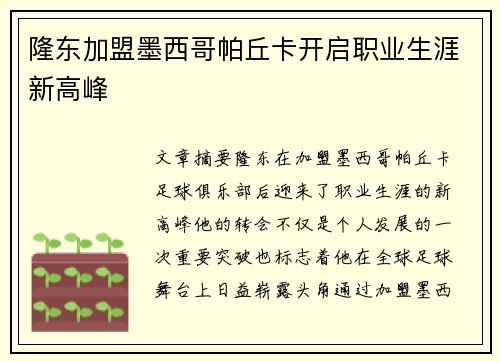 隆东加盟墨西哥帕丘卡开启职业生涯新高峰 隆东加盟墨西哥帕丘卡开启职业生涯新高峰