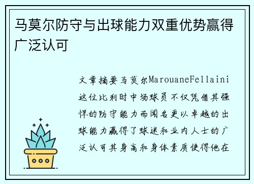 马莫尔防守与出球能力双重优势赢得广泛认可 马莫尔防守与出球能力双重优势赢得广泛认可