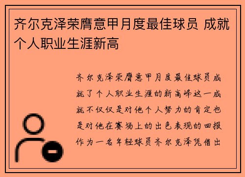 齐尔克泽荣膺意甲月度最佳球员 成就个人职业生涯新高 齐尔克泽荣膺意甲月度最佳球员 成就个人职业生涯新高