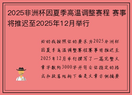 2025非洲杯因夏季高温调整赛程 赛事将推迟至2025年12月举行 2025非洲杯因夏季高温调整赛程 赛事将推迟至2025年12月举行