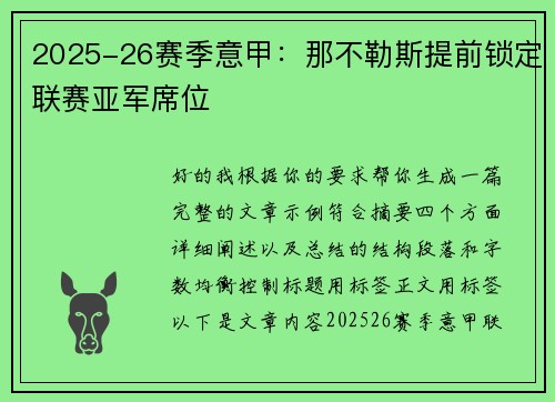 2025-26赛季意甲:那不勒斯提前锁定联赛亚军席位 2025-26赛季意甲:那不勒斯提前锁定联赛亚军席位