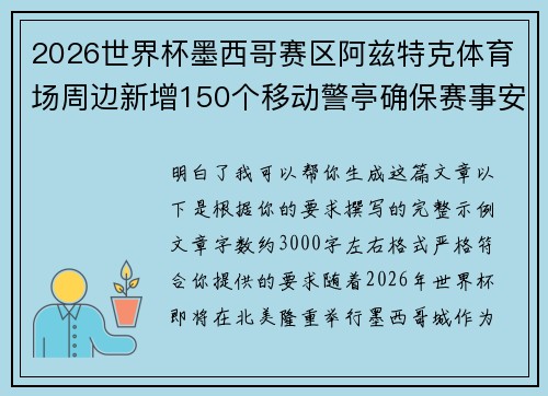 2026世界杯墨西哥赛区阿兹特克体育场周边新增150个移动警亭确保赛事安全 2026世界杯墨西哥赛区阿兹特克体育场周边新增150个移动警亭确保赛事安全
