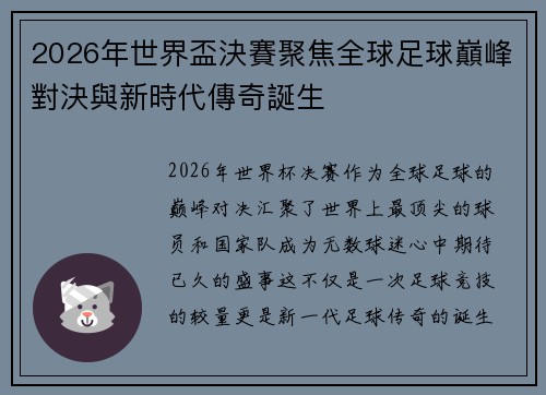 2026年世界盃決賽聚焦全球足球巔峰對決與新時代傳奇誕生 2026年世界盃決賽聚焦全球足球巔峰對決與新時代傳奇誕生