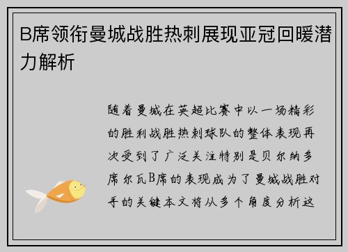 B席领衔曼城战胜热刺展现亚冠回暖潜力解析 B席领衔曼城战胜热刺展现亚冠回暖潜力解析