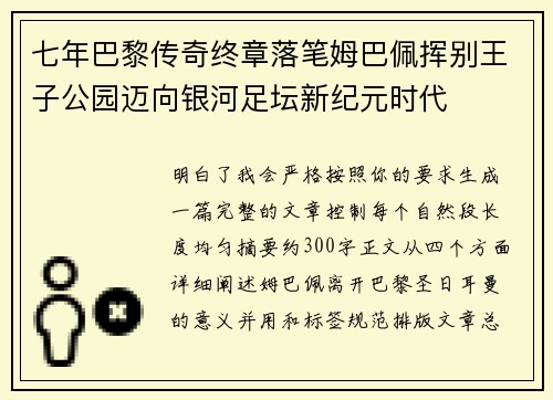 七年巴黎传奇终章落笔姆巴佩挥别王子公园迈向银河足坛新纪元时代 七年巴黎传奇终章落笔姆巴佩挥别王子公园迈向银河足坛新纪元时代