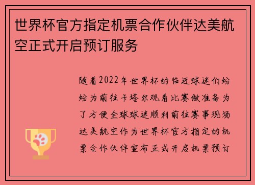 世界杯官方指定机票合作伙伴达美航空正式开启预订服务 世界杯官方指定机票合作伙伴达美航空正式开启预订服务