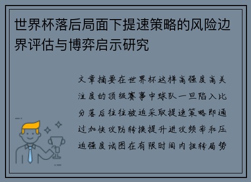 世界杯落后局面下提速策略的风险边界评估与博弈启示研究