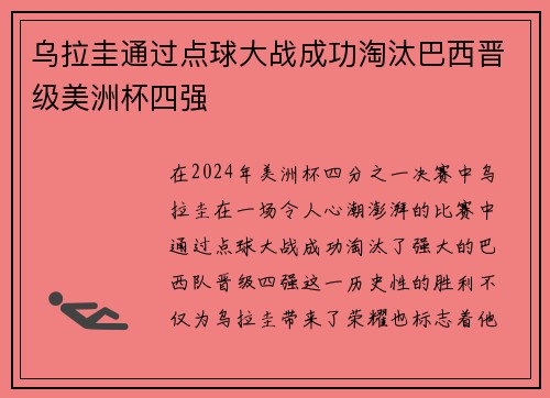 乌拉圭通过点球大战成功淘汰巴西晋级美洲杯四强