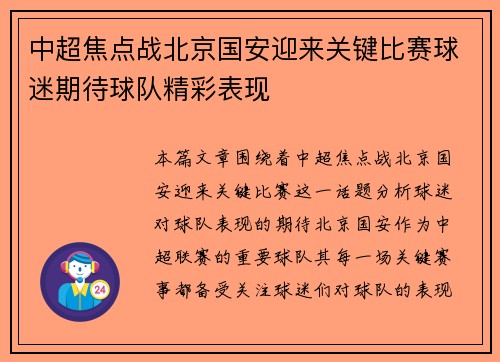 中超焦点战北京国安迎来关键比赛球迷期待球队精彩表现