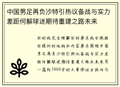 中国男足再负沙特引热议备战与实力差距何解球迷期待重建之路未来 中国男足再负沙特引热议备战与实力差距何解球迷期待重建之路未来