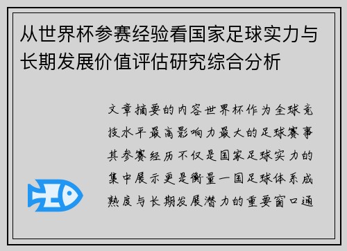 从世界杯参赛经验看国家足球实力与长期发展价值评估研究综合分析 从世界杯参赛经验看国家足球实力与长期发展价值评估研究综合分析