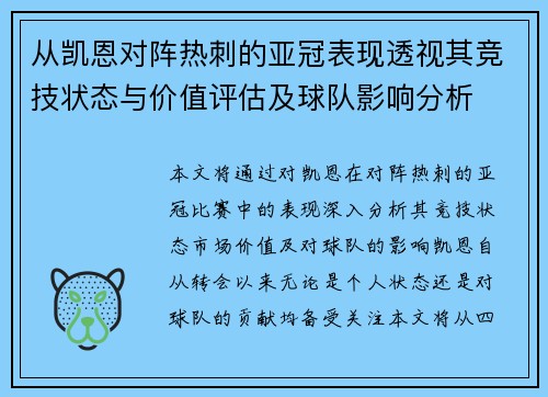 从凯恩对阵热刺的亚冠表现透视其竞技状态与价值评估及球队影响分析 从凯恩对阵热刺的亚冠表现透视其竞技状态与价值评估及球队影响分析