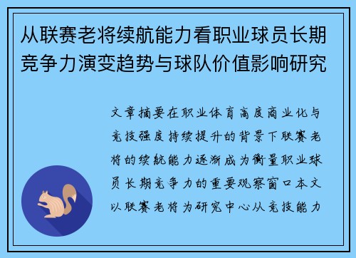 从联赛老将续航能力看职业球员长期竞争力演变趋势与球队价值影响研究 从联赛老将续航能力看职业球员长期竞争力演变趋势与球队价值影响研究