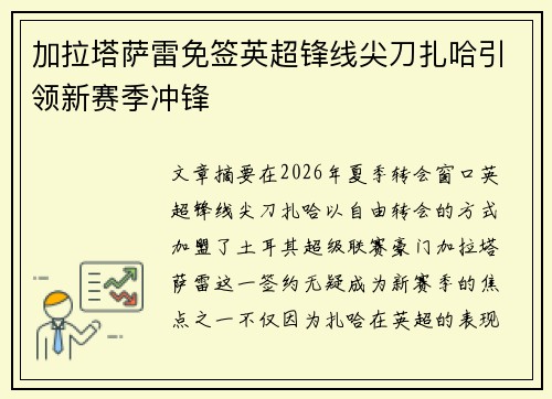 加拉塔萨雷免签英超锋线尖刀扎哈引领新赛季冲锋